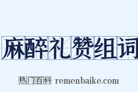 麻醉礼赞组词是什么意思的图片